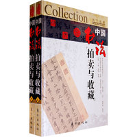 中国书法拍卖与收藏(上下)