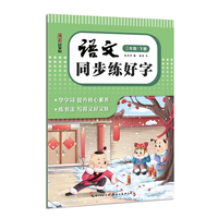 湖美好字帖·语文同步练好字（三年级 下册）