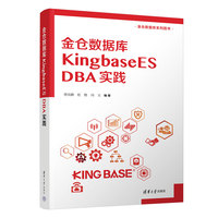 金仓数据库 KingbaseES DBA实践