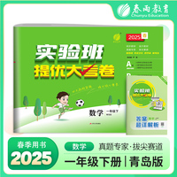 实验班提优大考卷 一年级下册 小学数学青岛版 2025年春季新版教材同步课内外阅读提优听力专项写作强化练习作业本测试卷