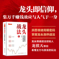 龙头战法1：情绪周期与龙头股实战龙祺天著 情绪交易战法游资打板交易战法