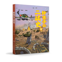 给孩子的二战史