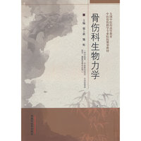 骨伤科生物力学