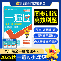 一遍过 初中 九年级 物理 HK（沪科）（全一册）教材同步练习 2026年新版天星教育