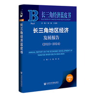 长三角经济蓝皮书：长三角地区经济发展报告（2023~2024）