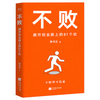 不败：避开创业路上的81个坑（厚朴投资创始人李书文写给创业者的避坑指南。不败即可稳赢）