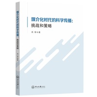 媒介化时代的科学传播:挑战和策略