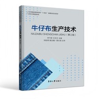 牛仔布生产技术（第三版）