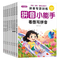升级版拼音专项训练全8册 6-8岁小学一二年级儿童拼音练习小能手5-6岁幼儿园大班幼小衔接用书拼读训练看图写拼音看拼音写词
