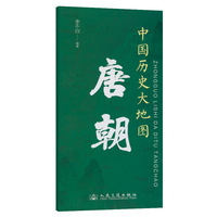 中国历史大地图：唐朝 李不白 著有透过地理看历史系列