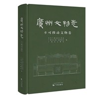 广州文物志  不可移动文物卷
