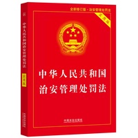 中华人民共和国治安管理处罚法（实用版）（2025年最新版）