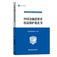 中国金融消费者权益保护蓝皮书