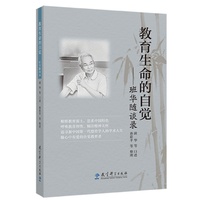 教育生命的自觉——班华随谈录