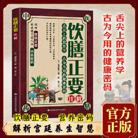 全新饮膳正要-舌尖上的营养学古为今用的健康密码一学就会名医良方家庭健康与医疗大全集中医治百病常见病自愈疗法中医养生