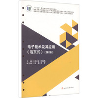 电子技术及其应用 活页式教材 第二2版