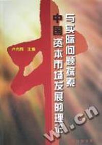 中国资本市场发展的理论与实际问题探索