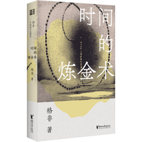 时间的炼金术 茅奖得主格非中短篇小说代表作