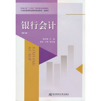 银行会计（第八版）