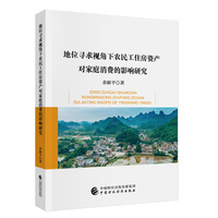 地位寻求视角下农民工住房资产对家庭消费的影响研究
