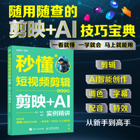 秒懂短视频剪辑：剪映+AI实例精讲（全彩印刷）