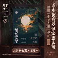御珠案 大唐狄公案文库本 高罗佩手绘插图全收录 高罗佩家族认可的版本 当当自营正版书