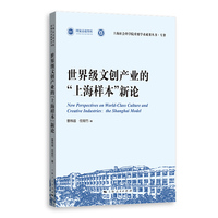 世界级文创产业的“上海样本”新论(上海社会科学院重要学术成果丛书·专著)