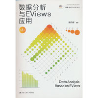 数据分析与EViews应用（第4版）（数据分析与应用丛书）