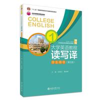 大学英语教程1-读写译 学生用书(第五版)大学英语立体化网络化系列教材