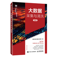 大数据采集与清洗（微课版）