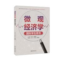 微观经济学 (国际学生用书) 杨青 蔡定昆 主编