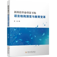 新科技革命背景下的语言格局演变与教育变革 曾杰 语言政策研究 理论实践结合