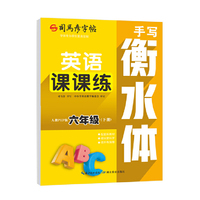2026新版司马彦字帖英语课课练六年级衡水体英语字帖下册人教PEP版同步练字帖小学生英文字母书写单词钢笔每日一练硬笔书法临摹本