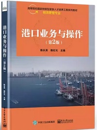 港口业务与操作 (第2版)