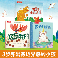 乐乐趣边界感绘本系列（平装3册）2-4-6岁我的我的+当吾吾遇见语语+这是我的 培养物权意识建立边界感社交启蒙绘本亲子共读