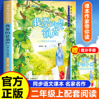 课本作家带你读：我要的是葫芦二年级上册