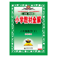 2026春 小学教材全解 六年级 6年级 数学下 北师大版 工具版