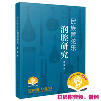 民族管弦乐润腔研究（附音频、谱例）