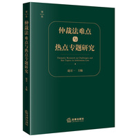 仲裁法难点与热点专题研究