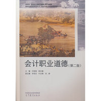 会计职业道德（第二版）