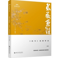 鸢飞鱼跃：《四书》经典导读 曾海军