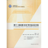 第十一届全国BIM学术会议论文集 Proceedings of the 11th National BIM Conference