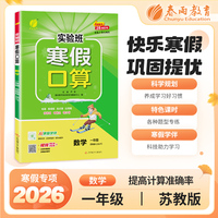 实验班寒假口算题 一年级数学 苏教版 2026年春新版寒假衔接上下学期教材同步专项训练习册题复习预习提优资料书