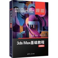 3ds Max基础教程（微课版）