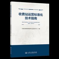收费站运营标准化技术指南