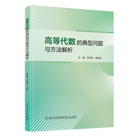 高等代数的典型问题与方法解析