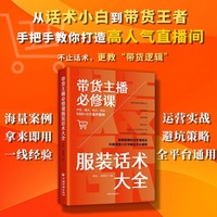 带货主播必修课：服装话术大全