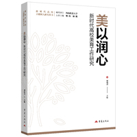 美以润心：新时代高校美育工作研究 新时代高校立德树人研究丛书