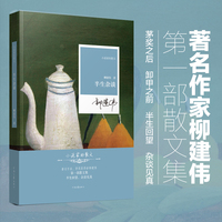 半生杂谈 柳建伟首部散文集 半生回望 杂谈见真 记录个人成长感悟、文学创作心路以及时代观察与思考