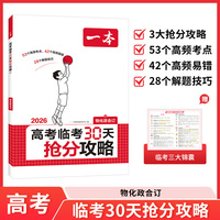 2026一本高考临考30天抢分攻略物理化学政治高三复习资料备考2026年高考核心考点高频易错点提分攻略